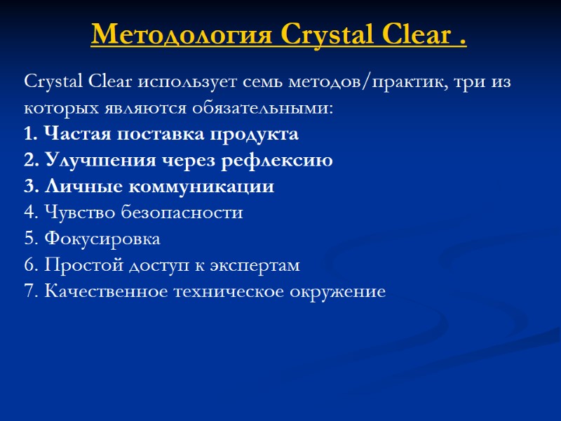 Методология Crystal Clear . Сrystal Clear использует семь методов/практик, три из которых являются обязательными: